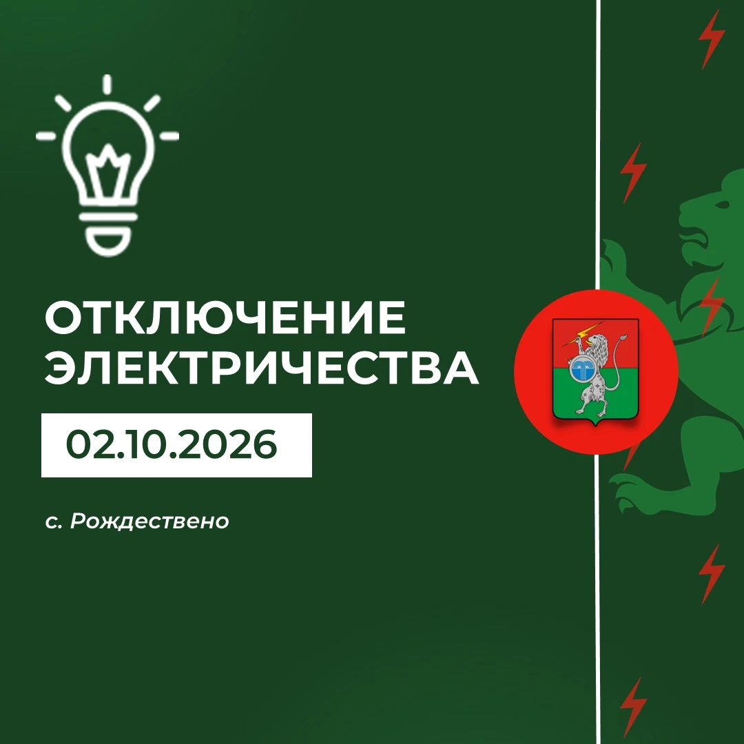 ‼️ Плановое отключение электричества 02 октября с 09:00 до 17:00