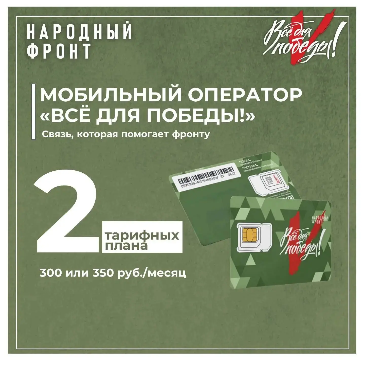 Мобильный оператор “Всё для Победы!”: связь, которая помогает фронту.