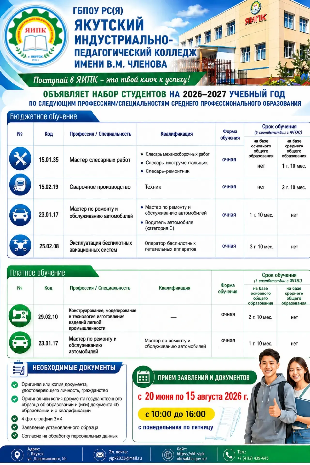🎓 Старт приёмной кампании 2026 в ЯИПК: твой ключ к успешной профессии!

ГБПОУ РС (Я) «Якутский инду
