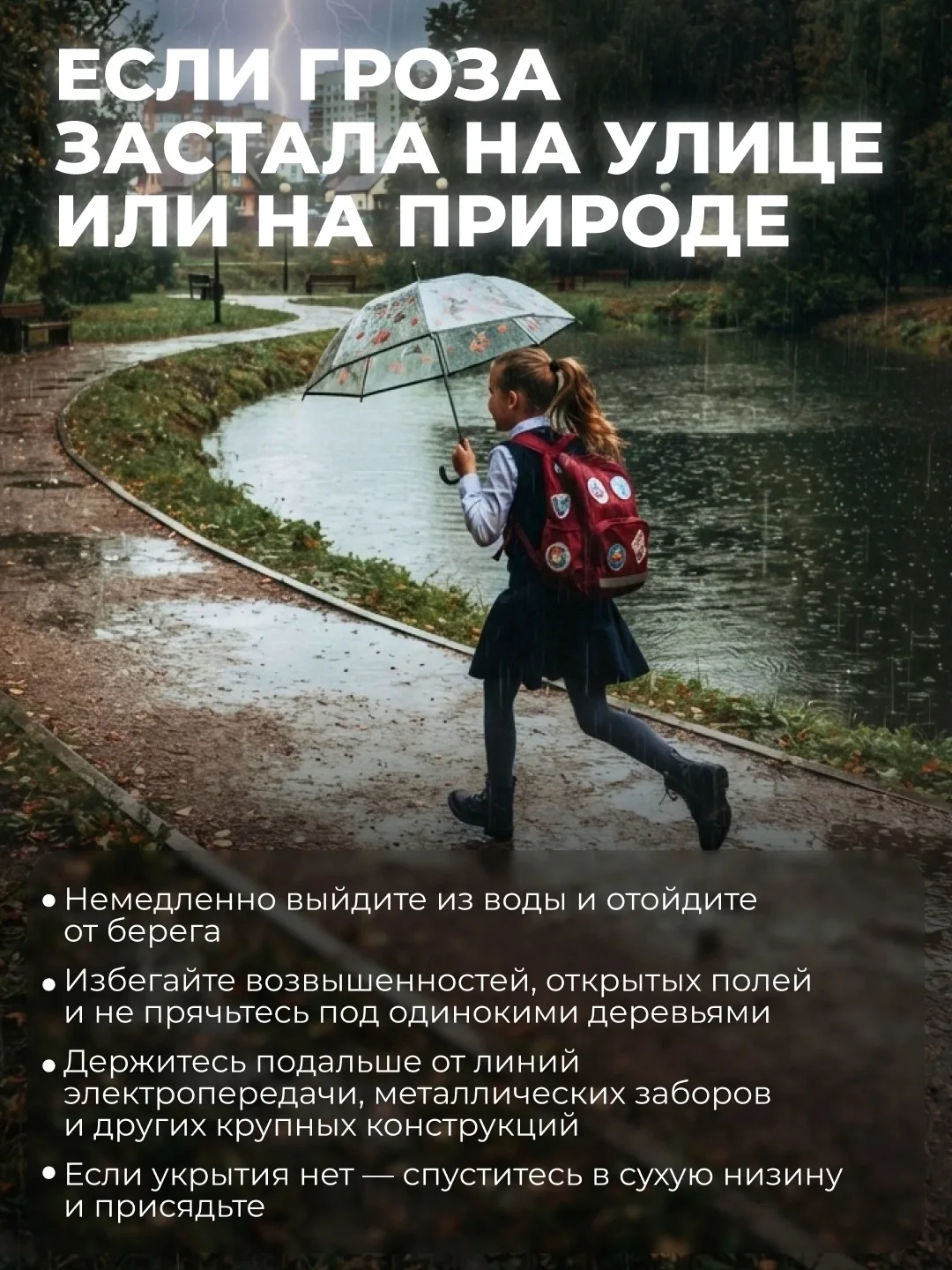 ⛈ Гроза — одно из самых опасных природных явлений летом. Чтобы снизить риск для себя и близких, дост