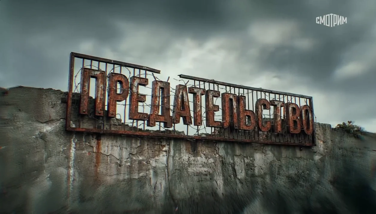 «Предательство» (режиссёр Андрей Медведев, ВГТРК)