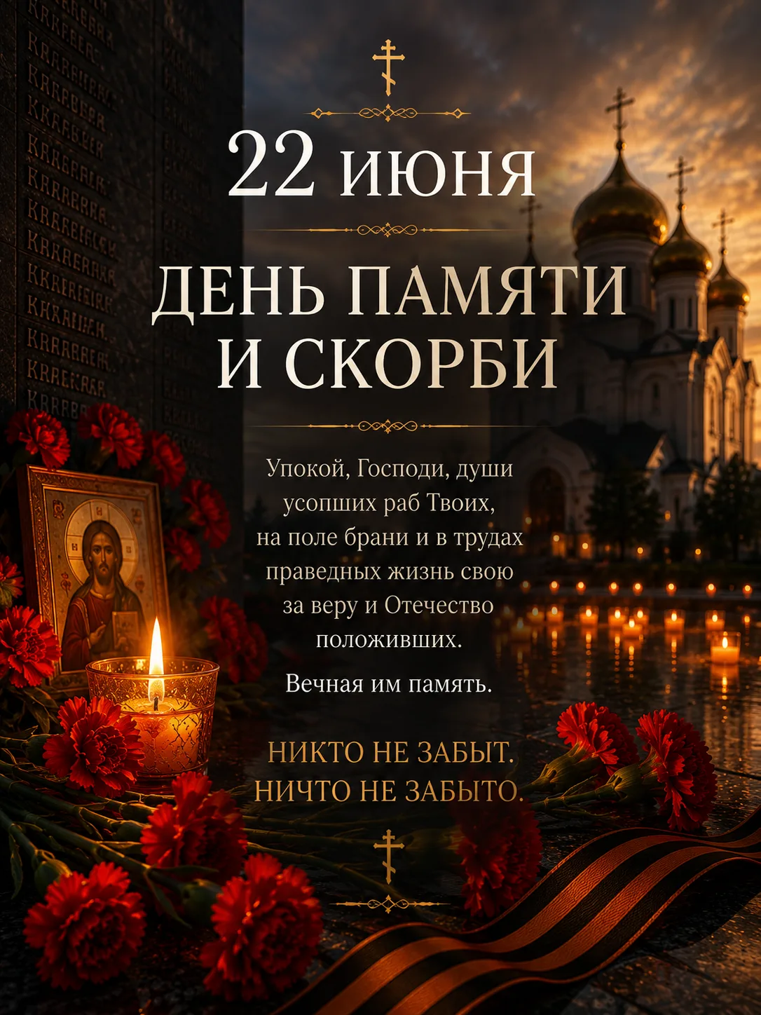Память сильнее времени🕯

22 июня — День памяти и скорби. День, когда мы вспоминаем миллионы людей, 