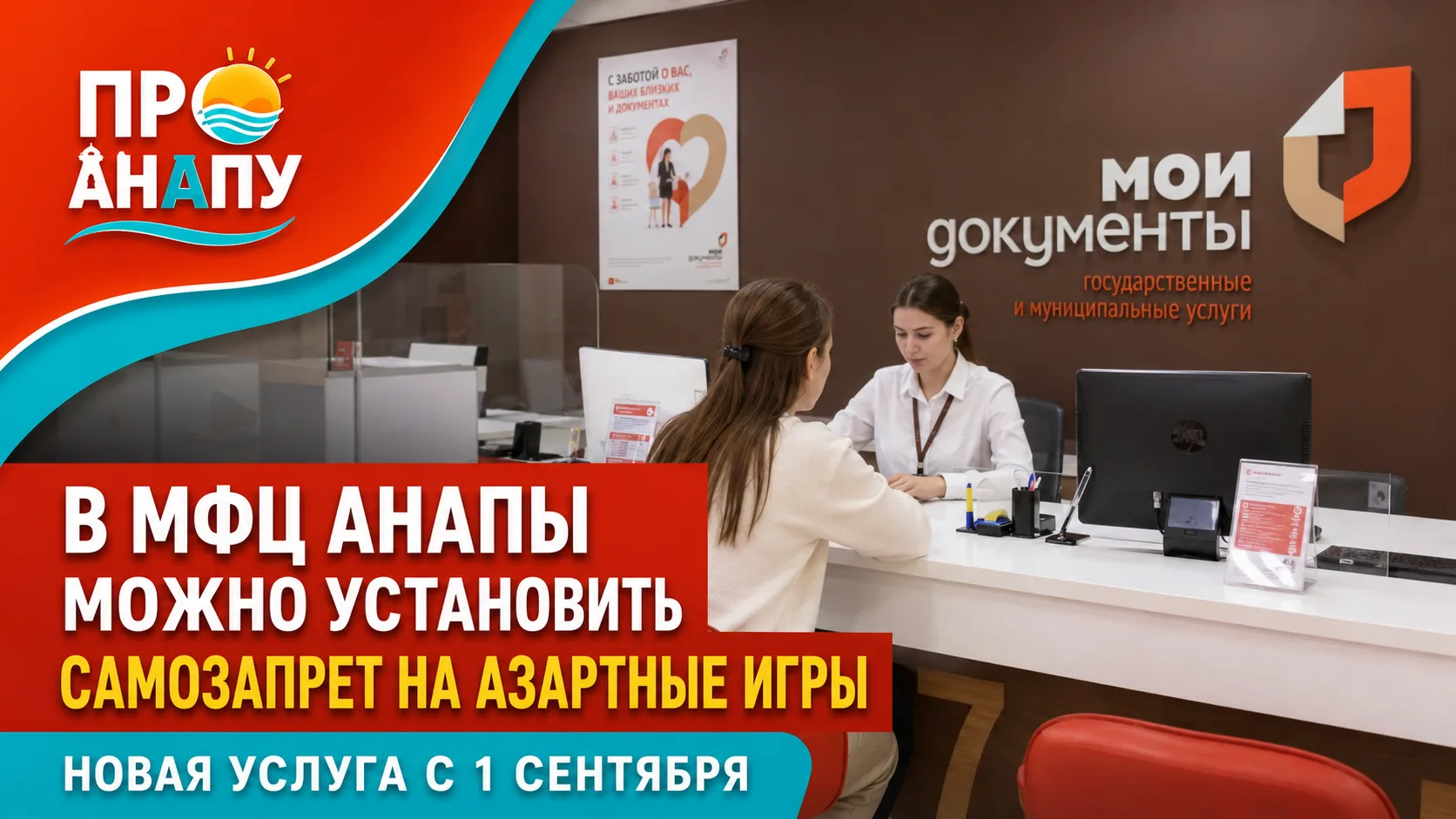 В МФЦ Анапы теперь можно установить самозапрет на азартные игры