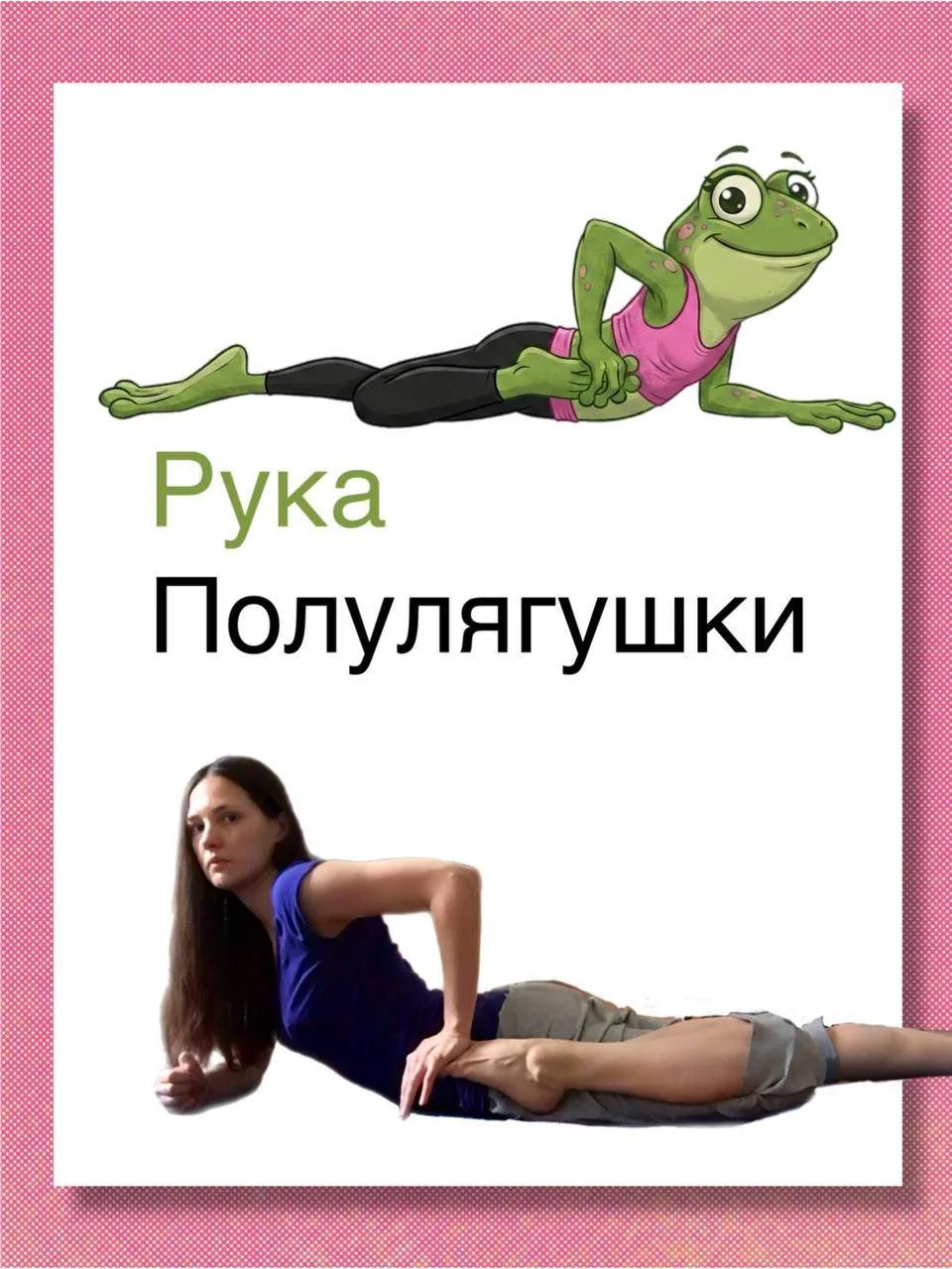 Ардха Бхекасана (половинная поза лягуши) — это не только про согнутую ногу и прогиб. Во...
