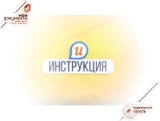 Смотрите Инструкции!
ТОГКУ «МФЦ» в целях информирования населения о предоставляемых в МФЦ области ус