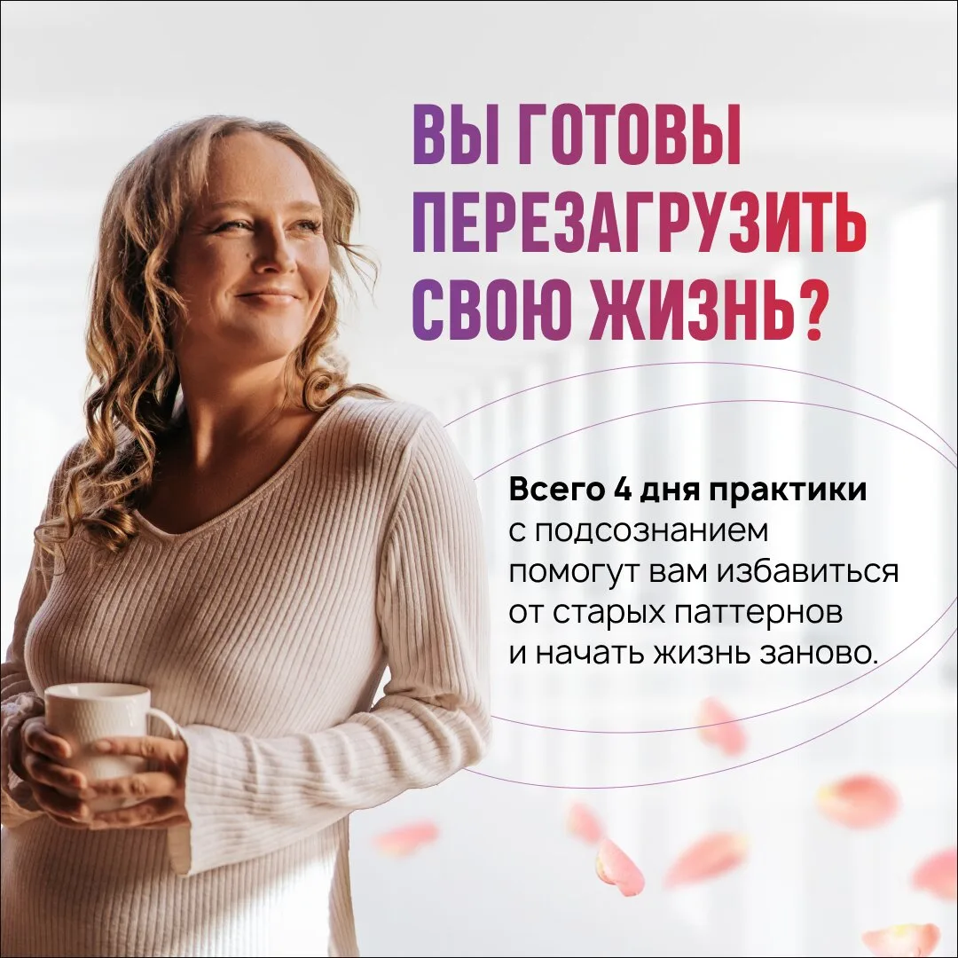 4 дня практики с подсознанием, заменять годы лечения