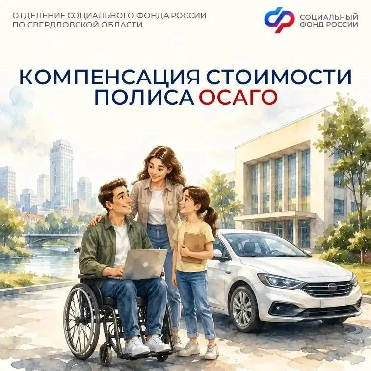 🚗 544 жителя Свердловской области с инвалидностью получили компенсацию стоимости полиса ОСАГО

📌Кт