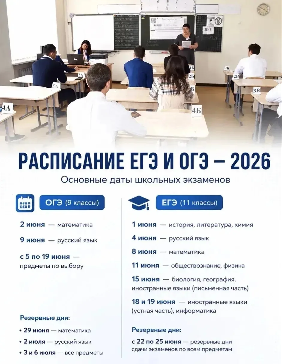 Расписание ЕГЭ и ОГЭ — 2026