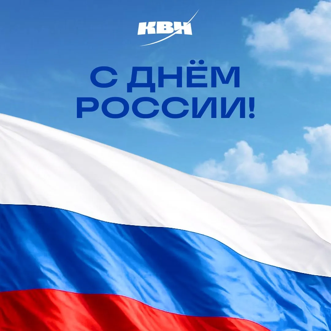 С Днём России, страна! 🇷🇺

12 июня — это не просто выходной. Это день, когда огромная карта страны