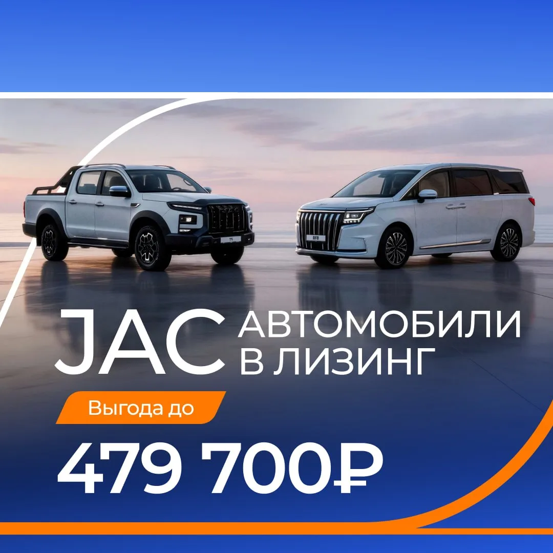 🔥 Запустили акцию на легковые автомобили JAC T9 и JAC RF8 👉 https://clck.ru/3Txocu.
