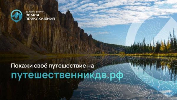 IV Конкурс "Дальний Восток - Земля приключений"🌍