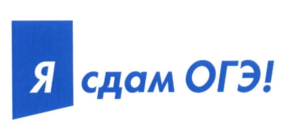Сегодняшний день посвящён ОГЭ!