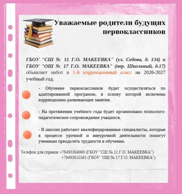 ‼️ ВНИМАНИЕ РОДИТЕЛЕЙ БУДУЩИХ ПЕРВОКЛАССНИКОВ! Открываются коррекционные классы!