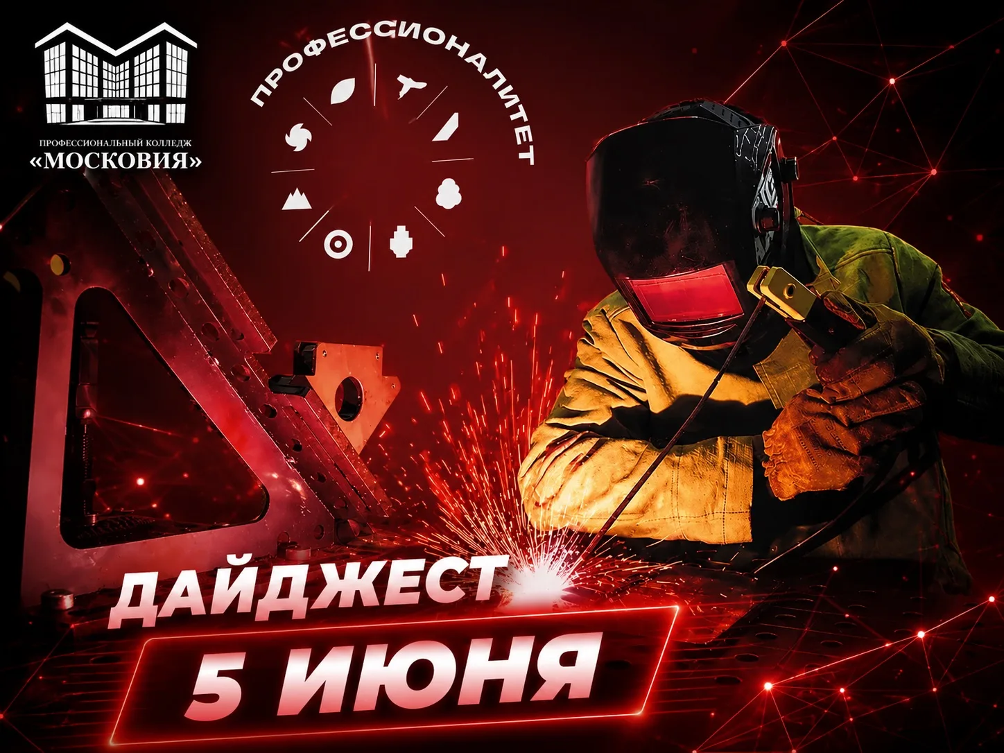 📰 Дайджест новостей Профессионального колледжа «Московия»

 🔧 День сварщика в Профессиональном кол