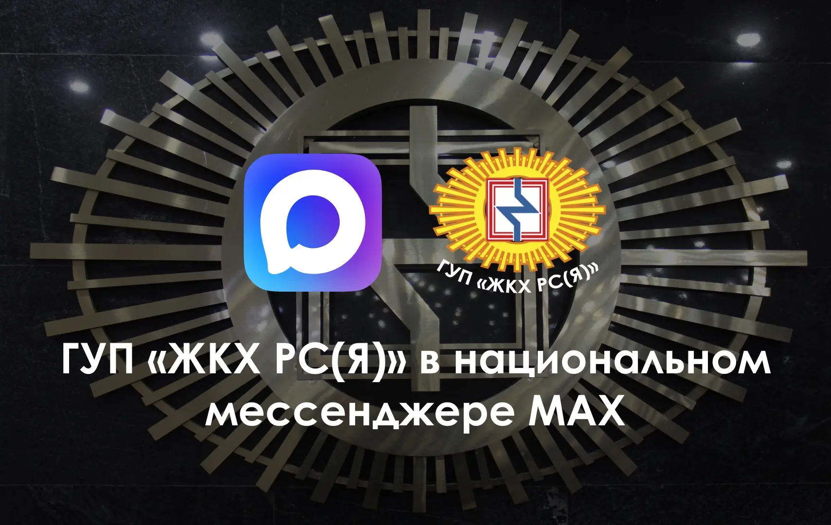 📣 Официальные каналы информирования и чат-бот ГУП «ЖКХ РС(Я)» в мессенджере MAX.

🔹 Официальный ка