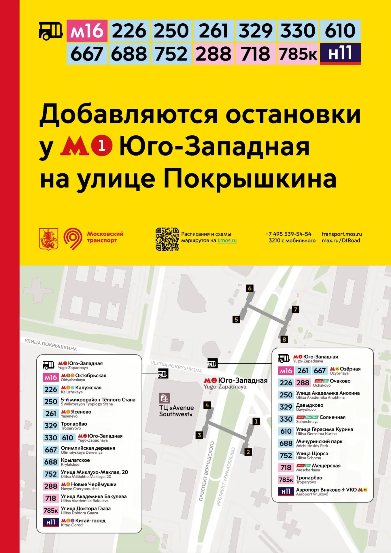 Добавляются остановки у метро «Юго-Западная» на улице Покрышкина: