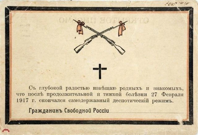Стилизованная под некролог открытка о гибели самодержавия. Такие были популярны в первы...