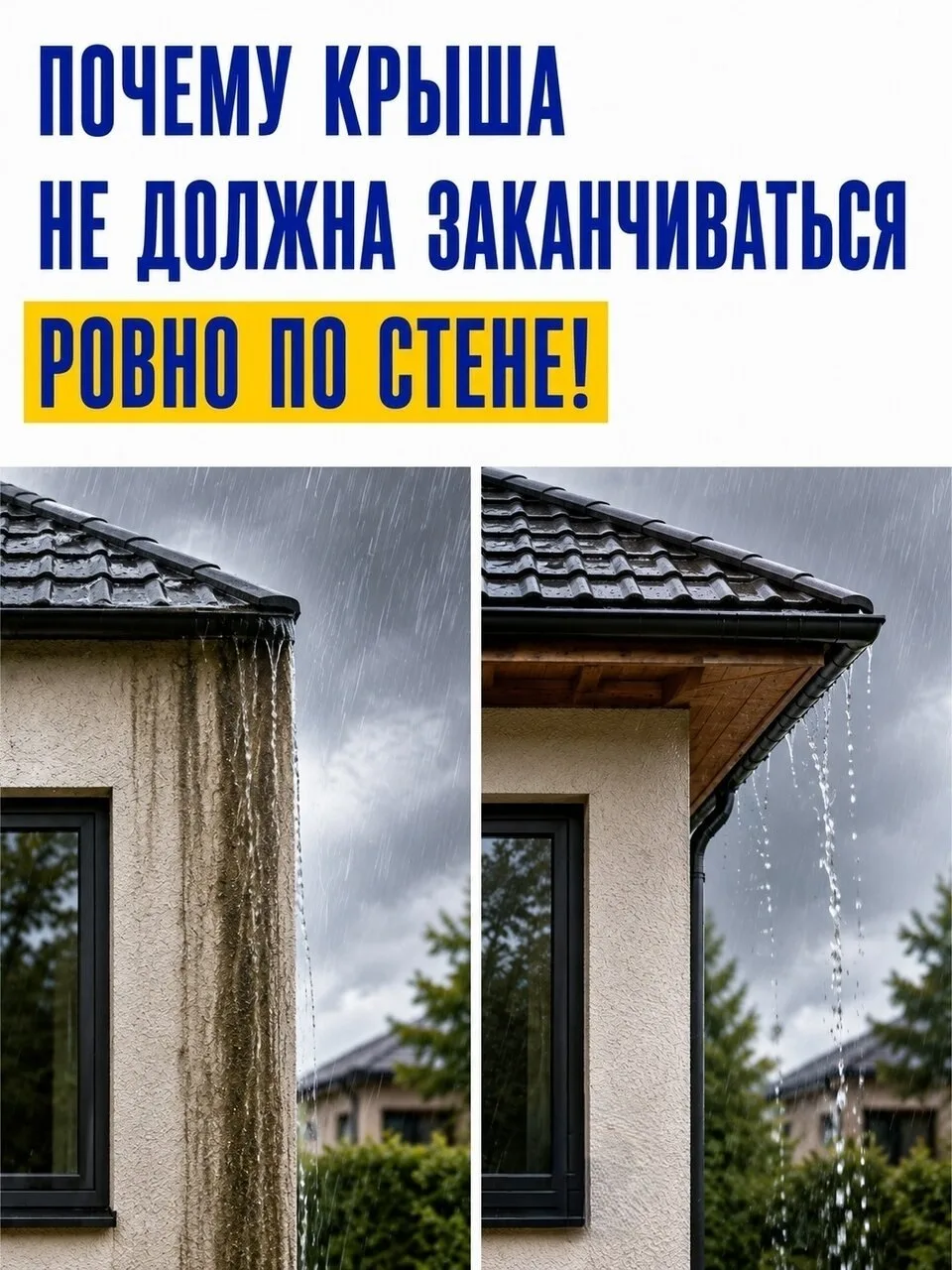 ⁣Почему крышу не делают ровно по краю стены? На первый взгляд кажется, что выступ за пр...