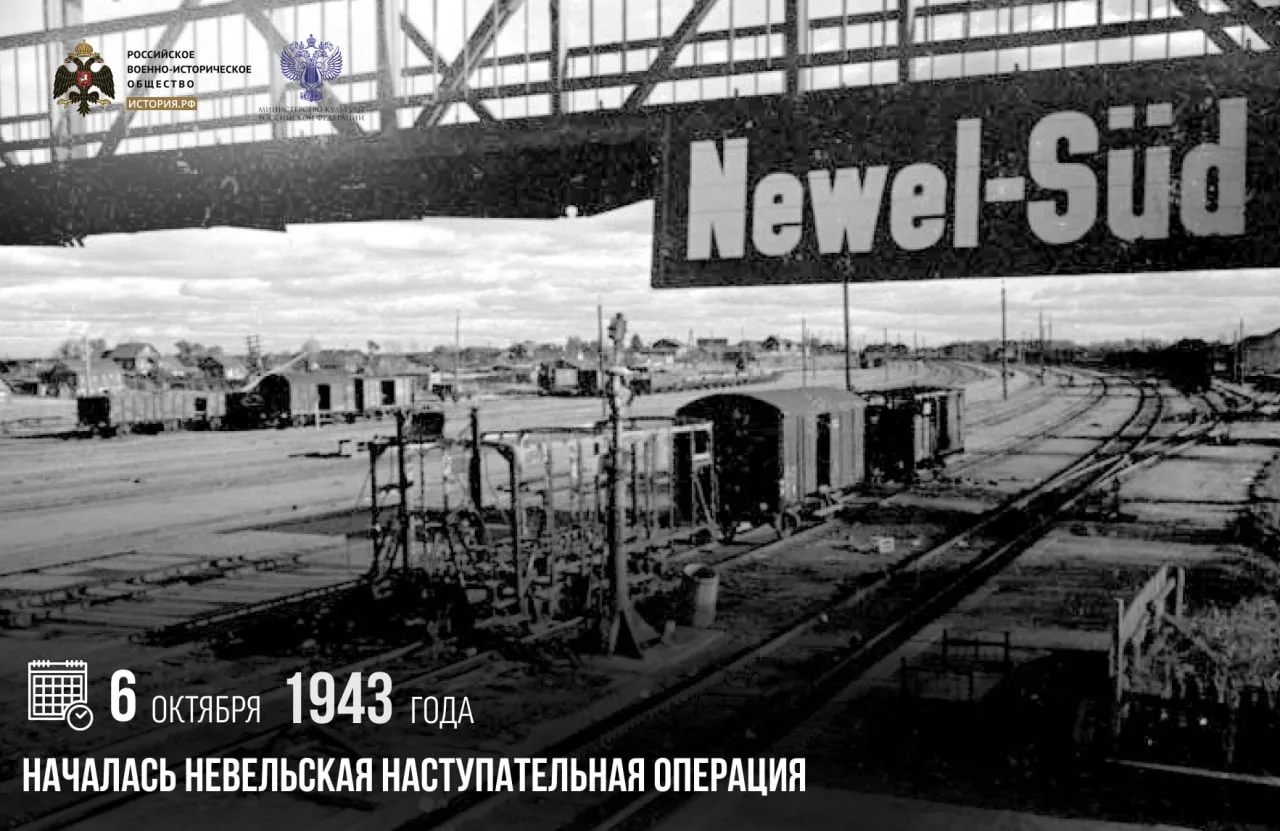 6 октября 1943 года началась Невельская наступательная операция