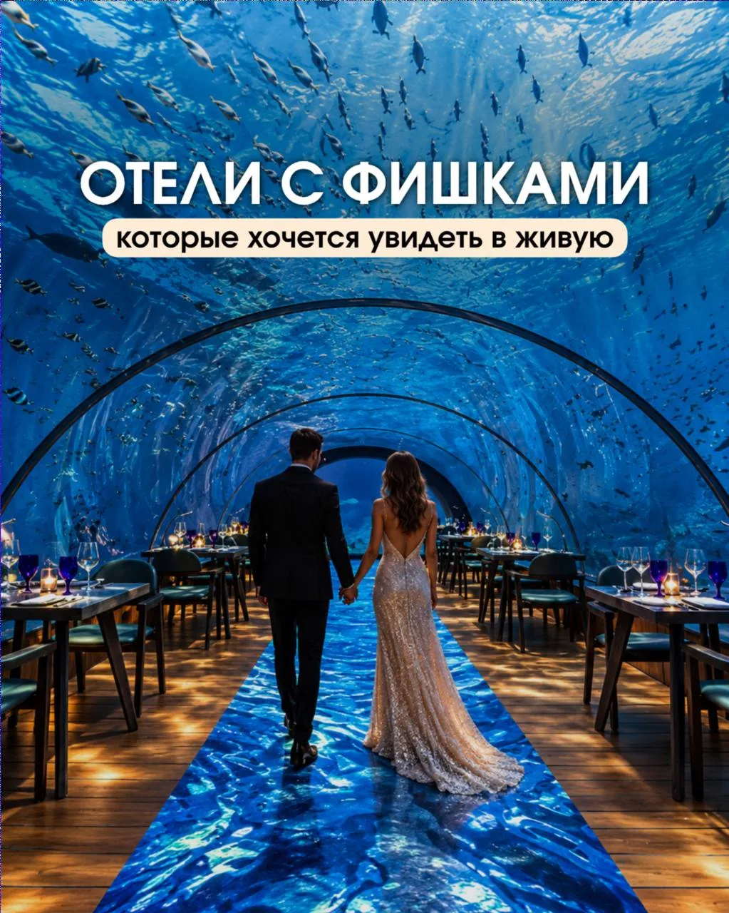 ОТЕЛИ С ФИШКАМИ, КОТОРЫЕ ХОЧЕТСЯ УВИДЕТЬ ВЖИВУЮ
