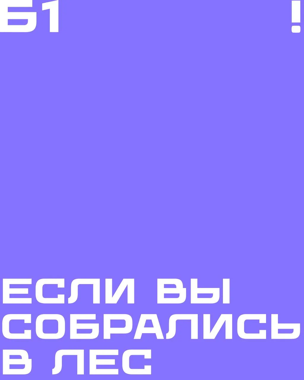 ❗️ Эти советы могут спасти вам жизнь 

Лес — не только место атмосферное, ягодное и грибное. Но ещё 