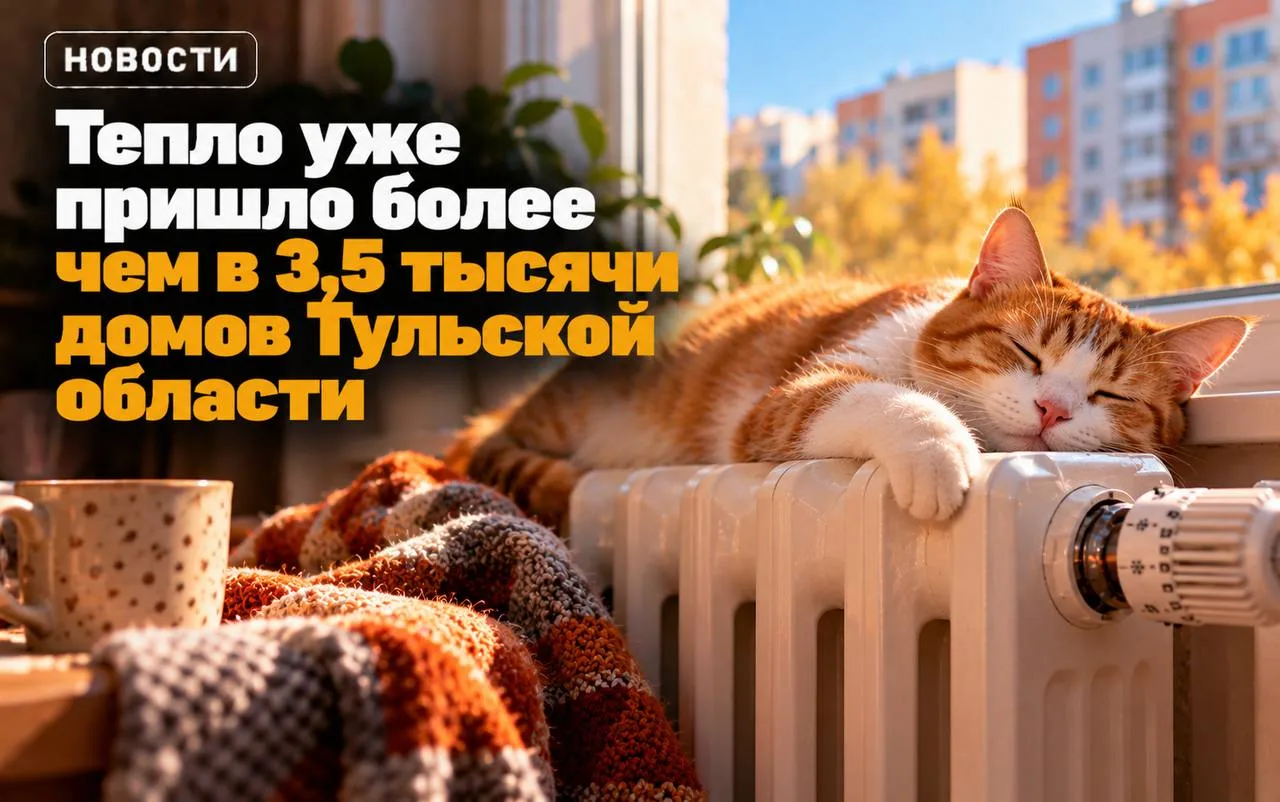🔥 Тепло уже пришло более чем в 3,5 тысячи домов Тульской области