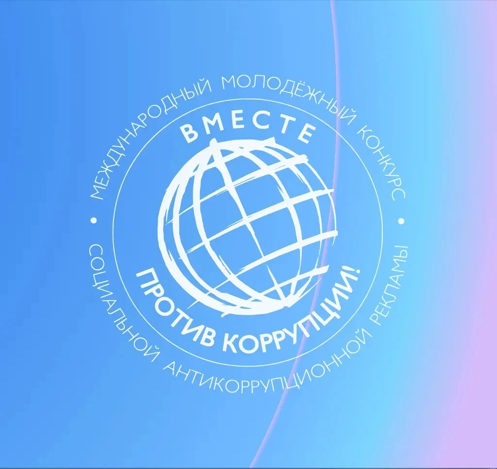 Генеральная прокуратура Российской Федерации проводит Международный молодежный конкурс ...