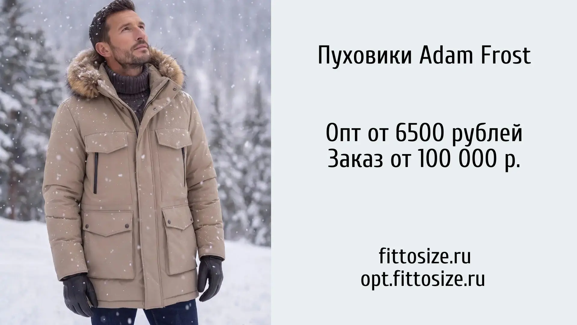 Пуховики Adam Frost