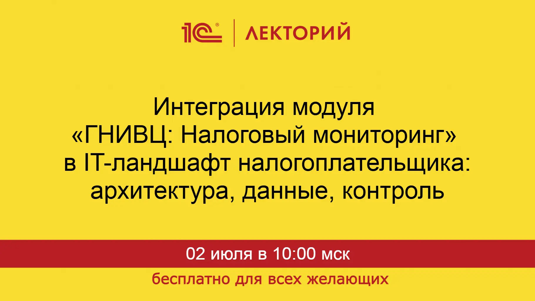 Интеграция модуля «ГНИВЦ: Налоговый мониторинг» в IT-ландшафт налогоплательщика: архитектура, данные