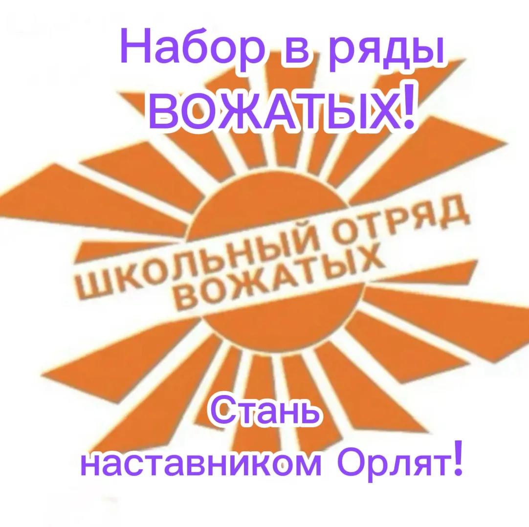 🌞 Школьный отряд вожатых в поисках новых наставников Орлят!