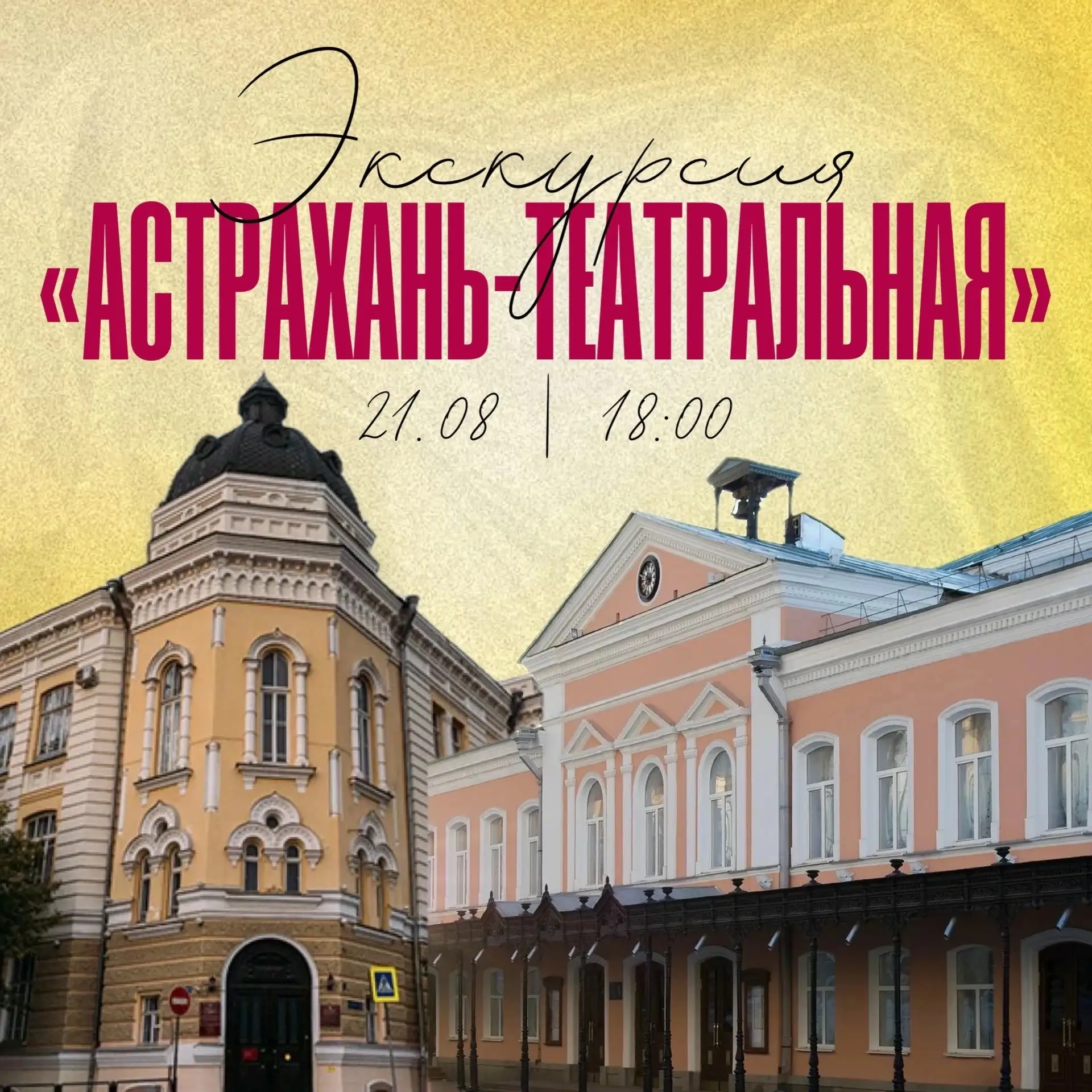 🎭 «Театральная Астрахань»: прогулка по закулисью города!