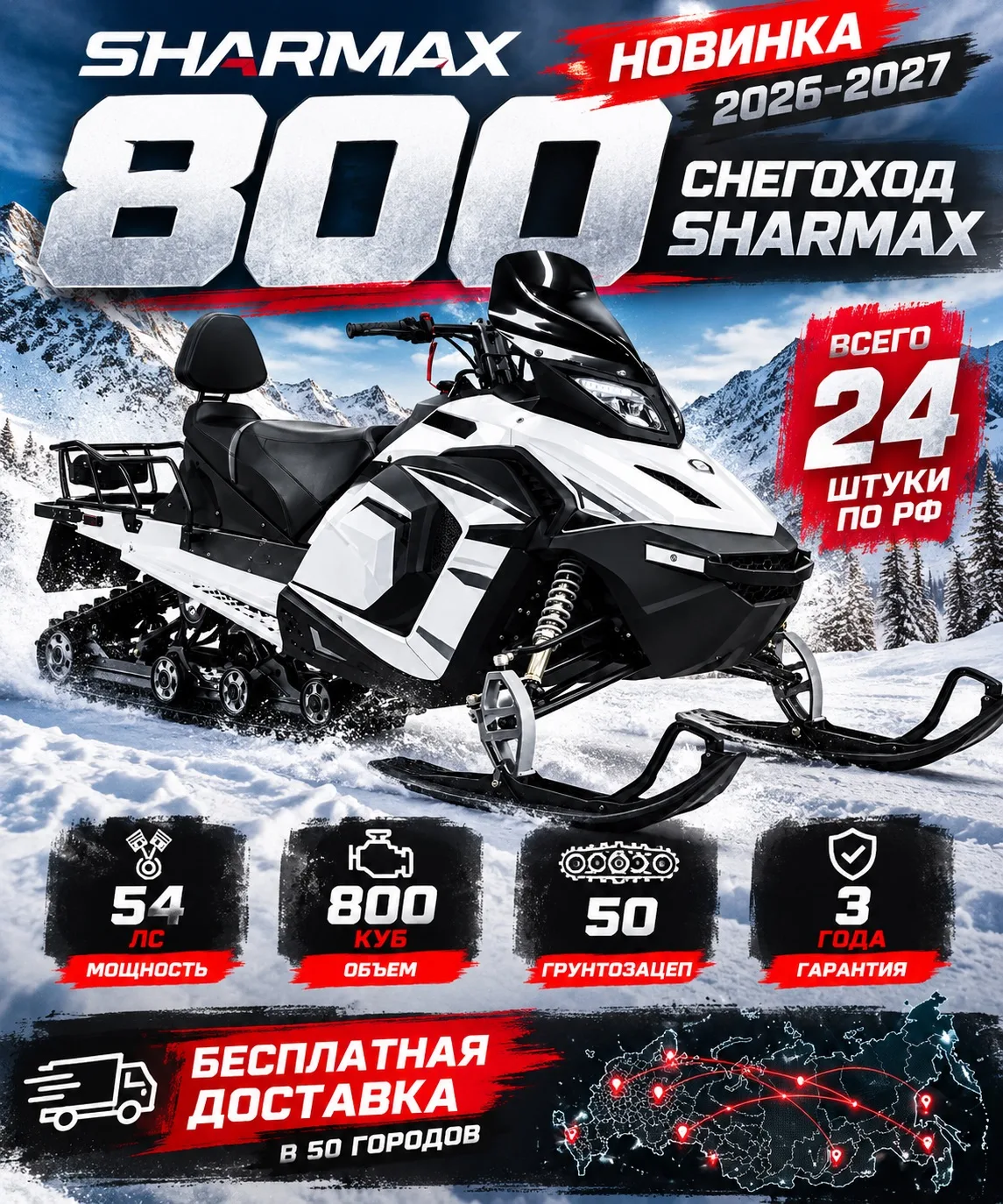 ❄️ НОВИНКА 2026–2027 — SHARMAX 800!