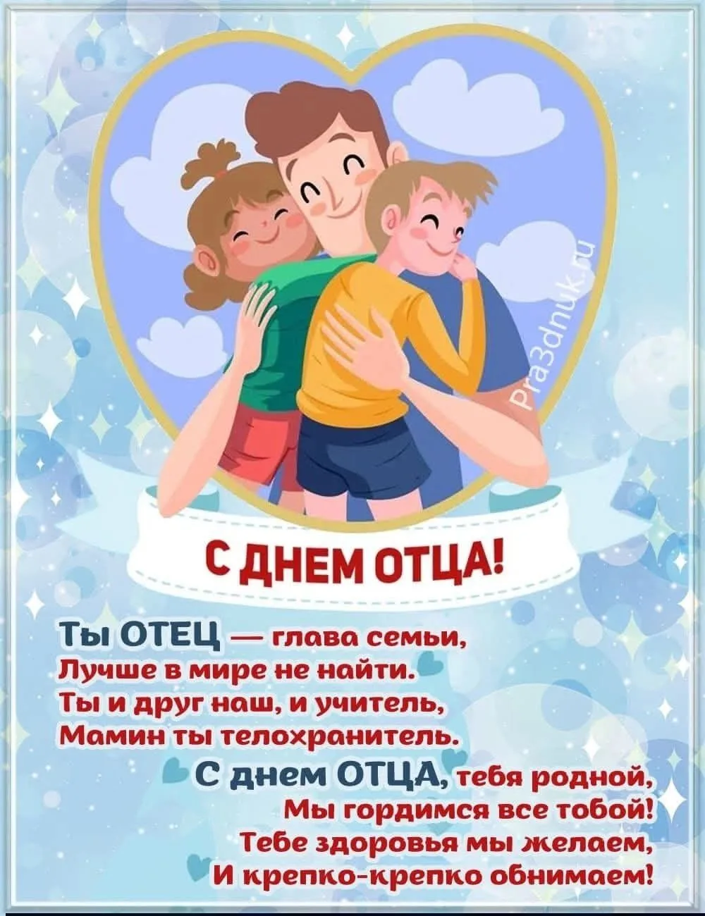 21 июня - День Отца
💙💙✅💙💙💙✅💙💙Папа, я тебя люблю,
Счастья пожелать хочу,
Чтоб сбылись мечты и
