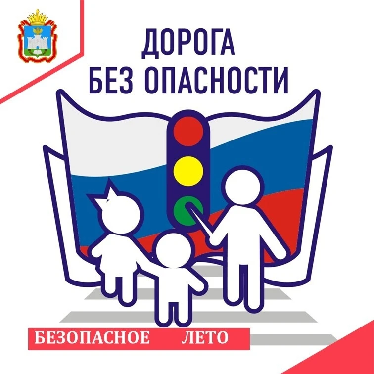 БЕЗОПАСНОЕ ЛЕТО