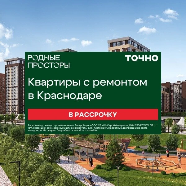 Квартиры в Краснодаре с ремонтом в рассрочку