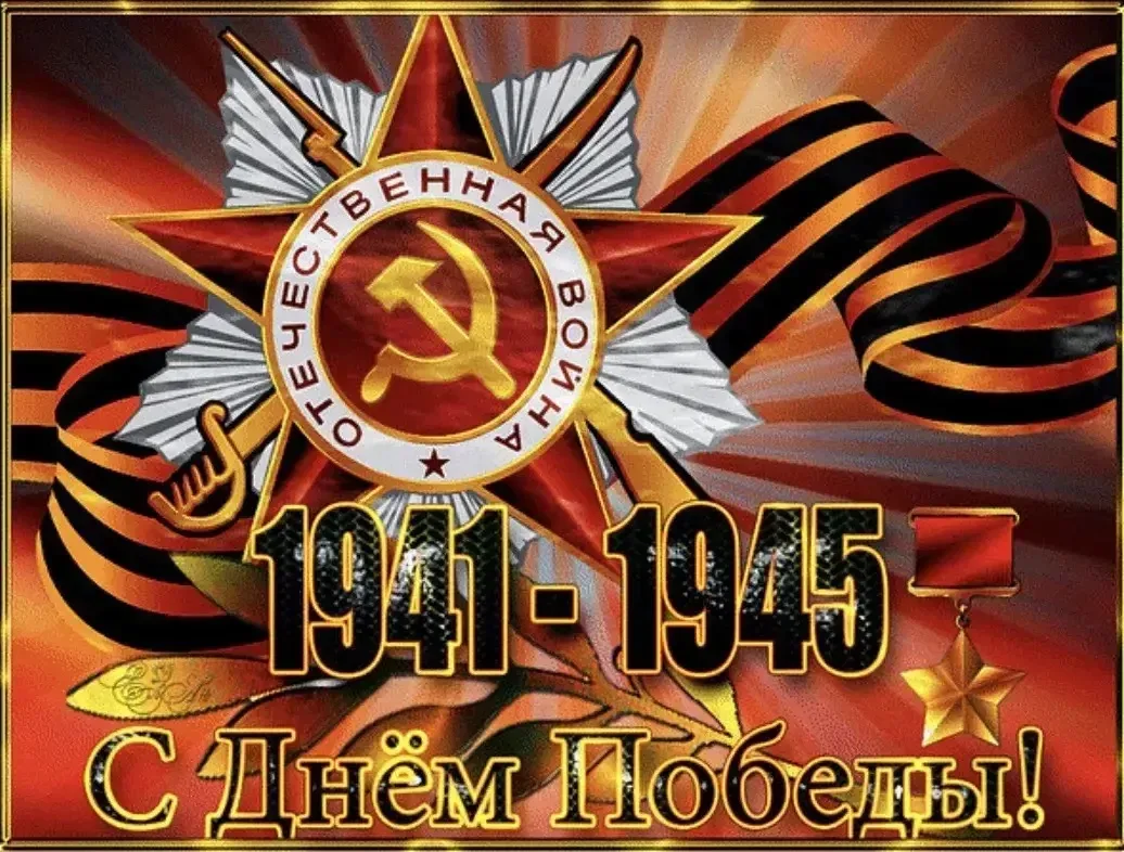С Днём Победы! 🌹