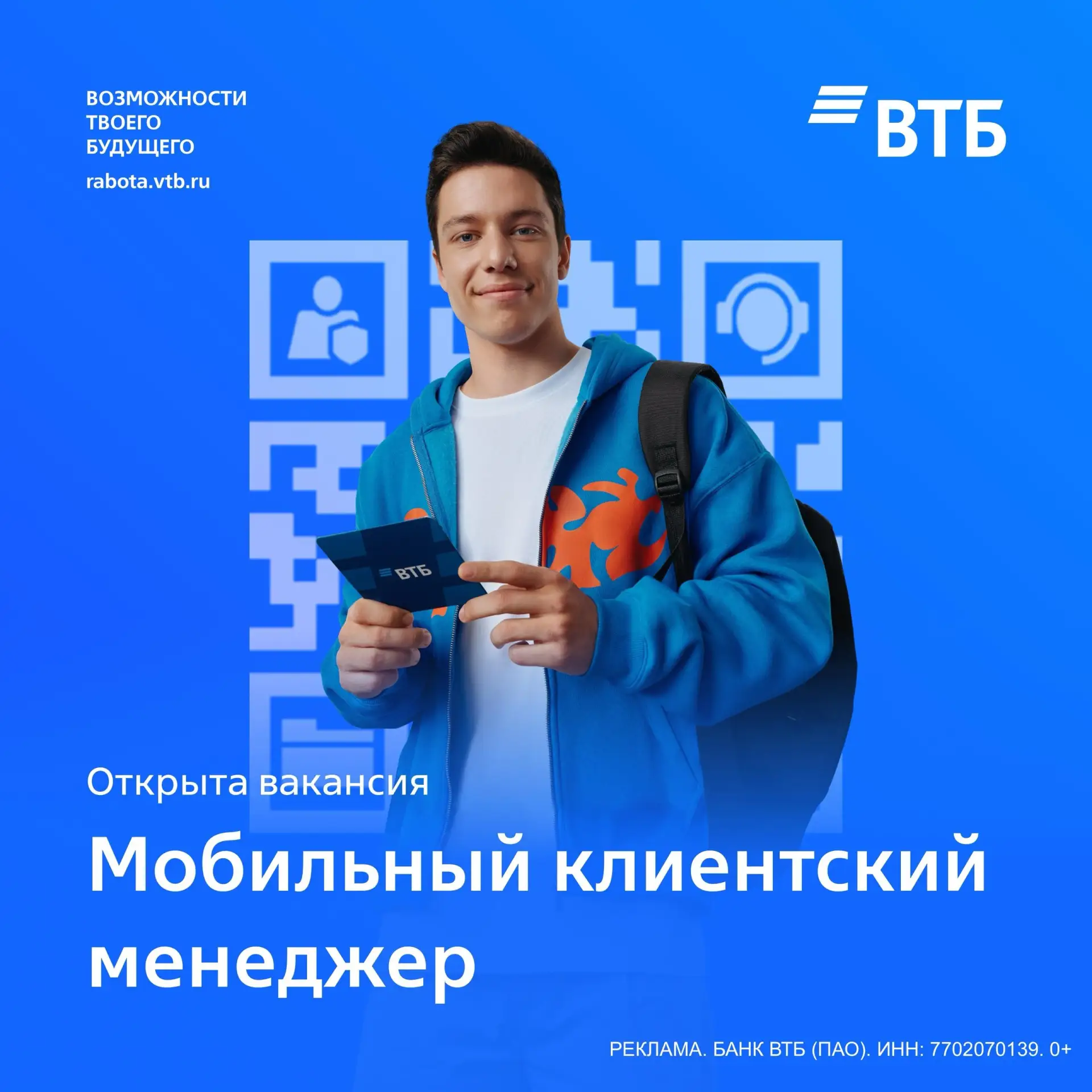 Присоединяйся к команде ВТБ!
Если ты любишь быть в движении и легко находишь общий язык с людьми, от