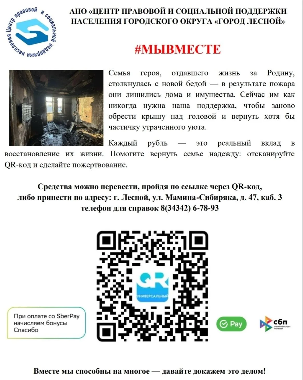 🏠 #МыВместе: поддержим семью из Лесного