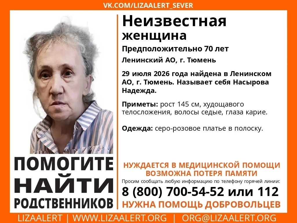 ВНИМАНИЕ! ПОМОГИТЕ НАЙТИ РОДНЫХ! 
 
#Неизвестная женщина, предположительно 70 лет, Ленинский АО, г. 