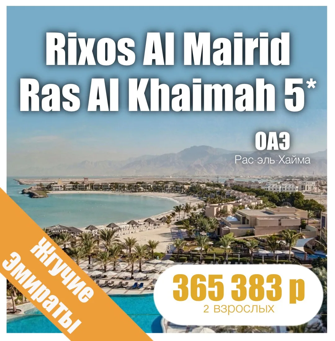 👑Rixos Al Mairid Ras Al Khaimah (Ex. Hilton Ras Al Khaimah Beach Resort) 5*