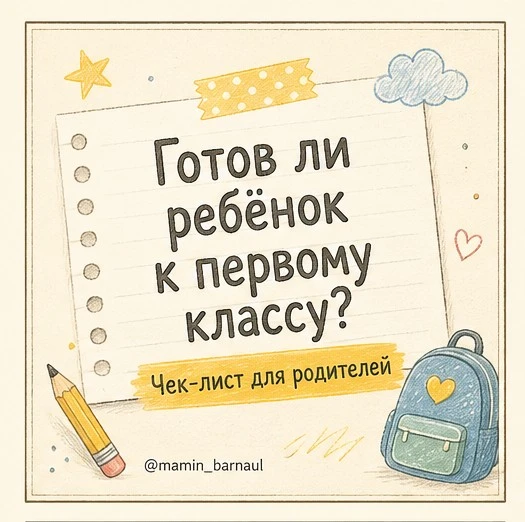 Как вы думаете, как проверить готов ли ребенок к первому классу?