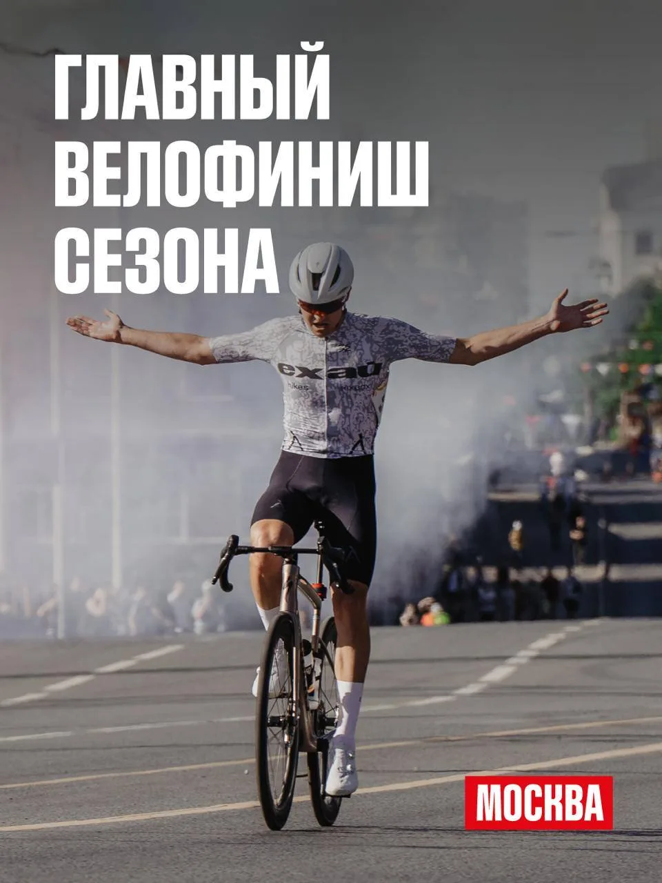 🚴‍♂️ Финал велогонки «Россия» пройдет в центре Москвы