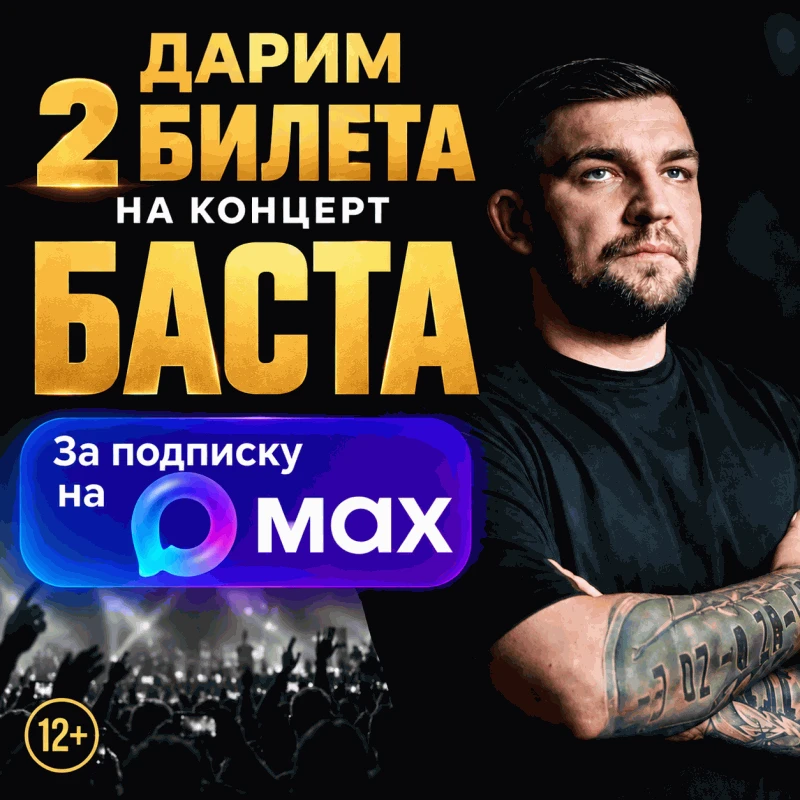 🎙️ДАРИМ 2 БИЛЕТА НА КОНЦЕРТ БАСТЫ (12+)