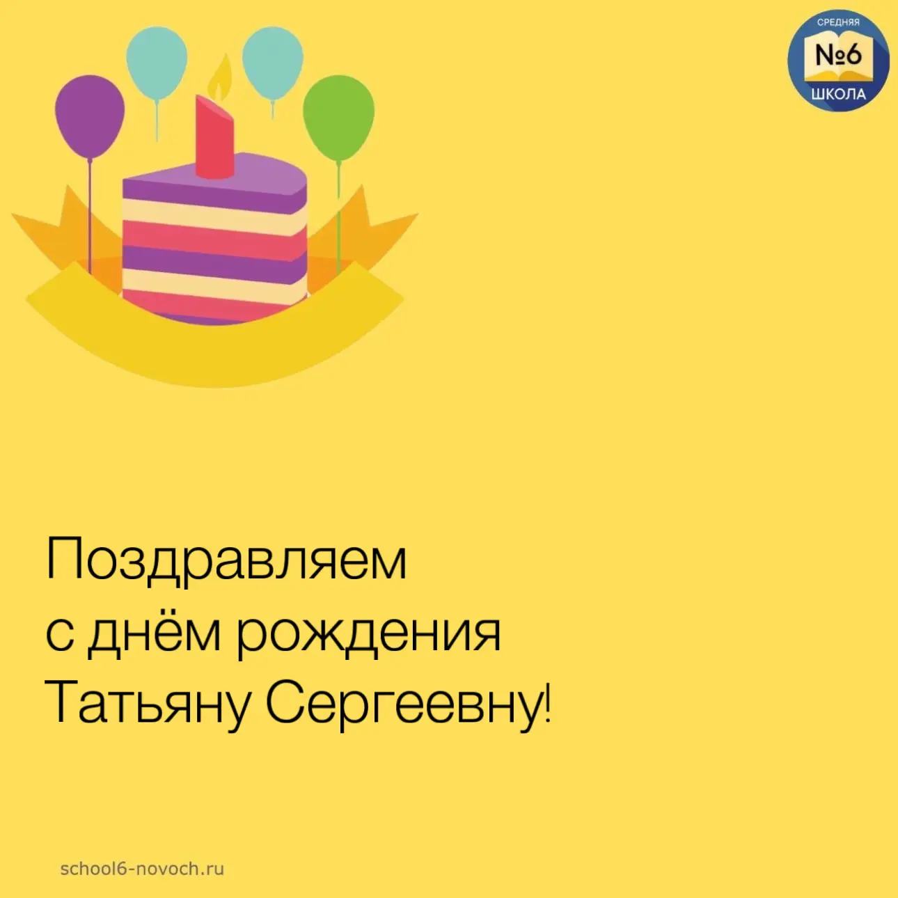 С ДНЁМ РОЖДЕНИЯ!

🎂 Сегодня день рождения отмечает Дранишникова Татьяна Сергеевна, учитель физическ