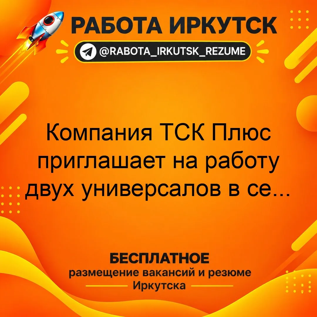 📝🚪🔨 Компания ТСК Плюс приглашает на работу двух универсалов в село Голуметь.