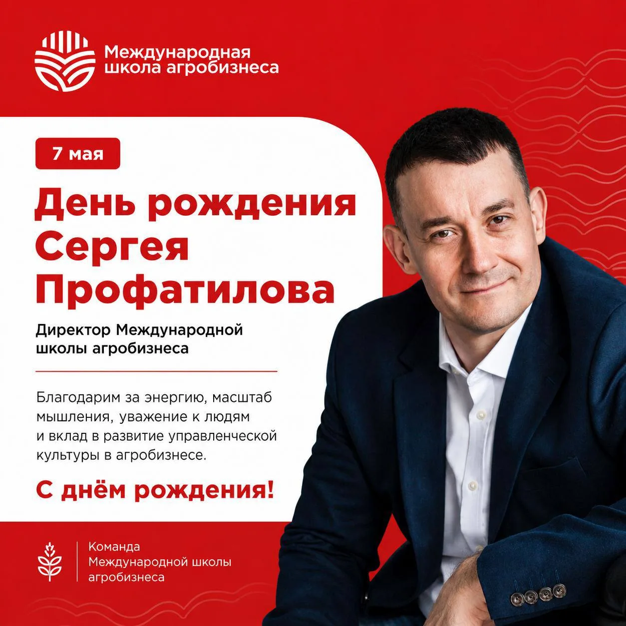 7 мая — день рождения Сергея Профатилова.

Для Международной школы агробизнеса это повод сказать не 
