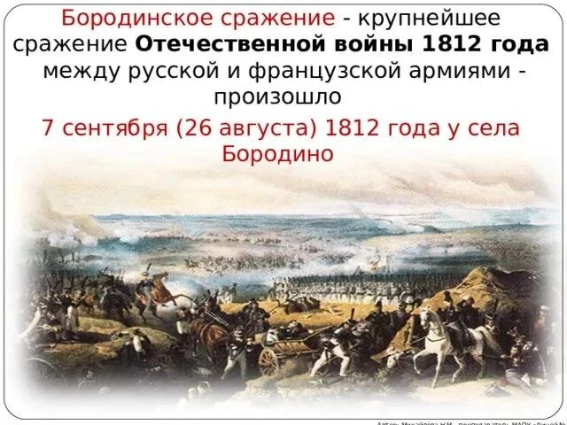 7 сентября 1812 года произошло Бородинское сражение — самая кровопролитная однодневная ...