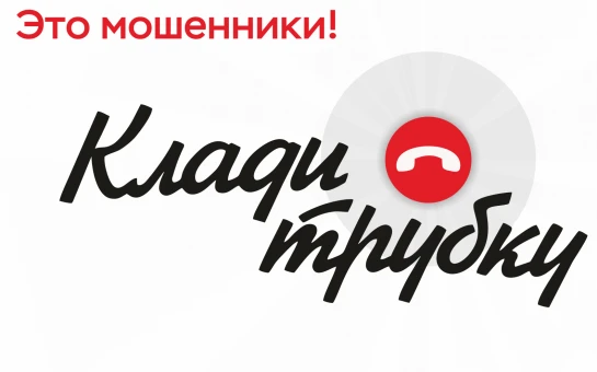 📵 Клади трубку

⚠️ Если есть основания полагать, что собеседник пытается вас обмануть необходимо не