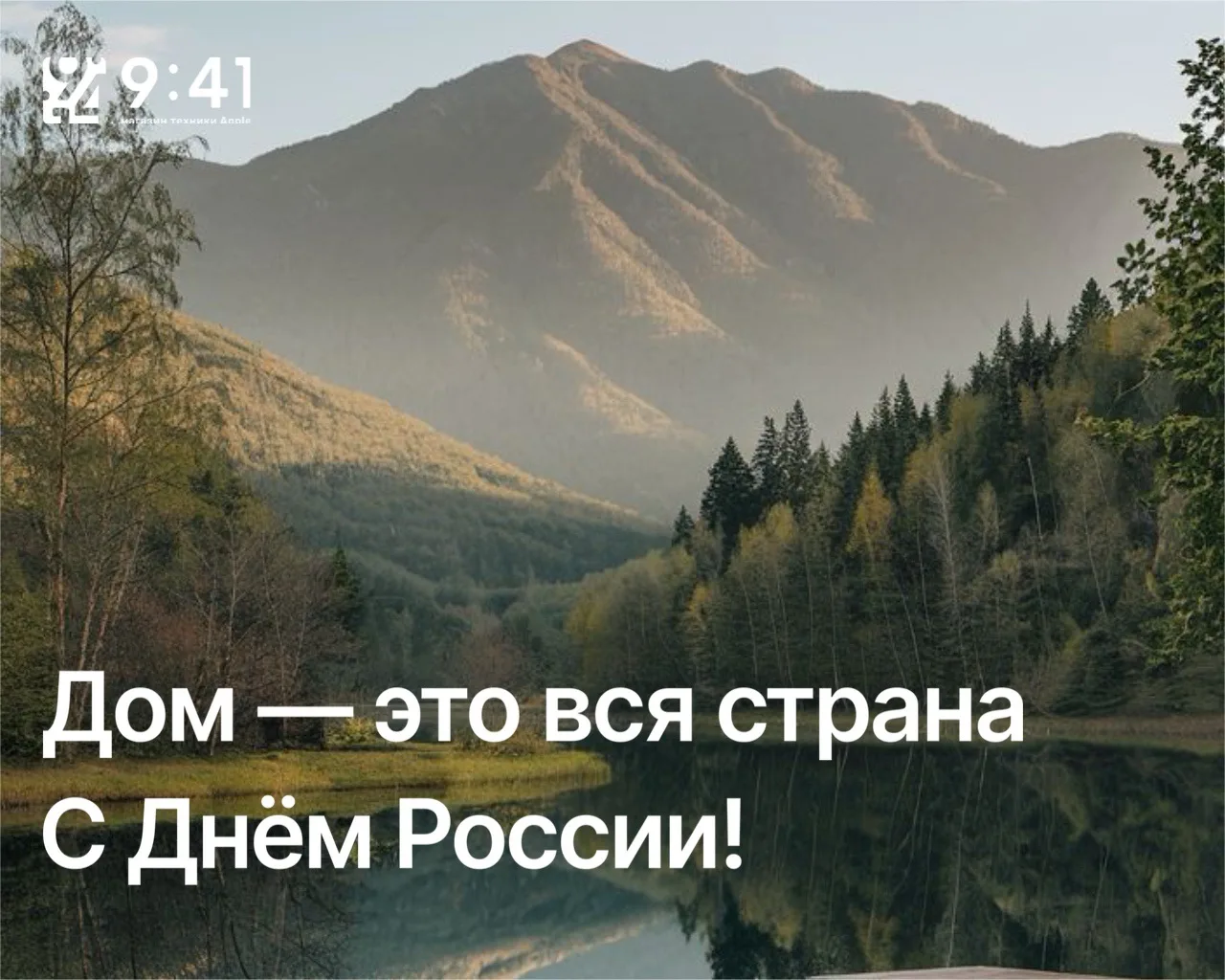 🇷🇺День, который объединяет миллионы людей, живущих в разных городах, работающих в разном ритме и в