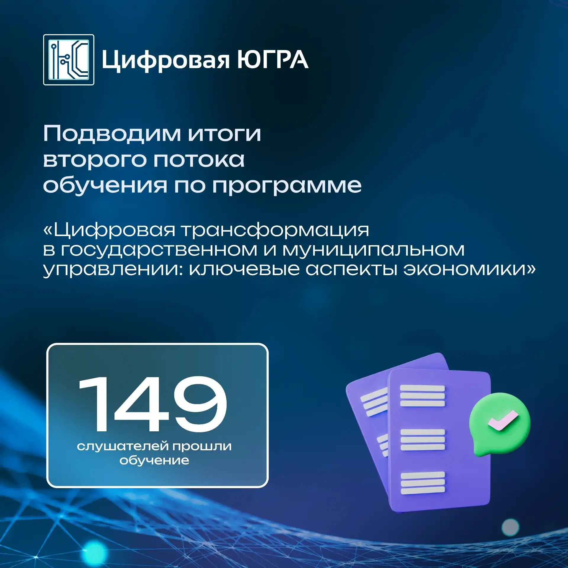 ✅ Подведены итоги второго потока программы по цифровой трансформации